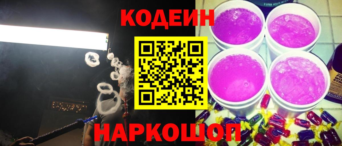 Кодеин напиток Lean (лин) Каменск-Шахтинский