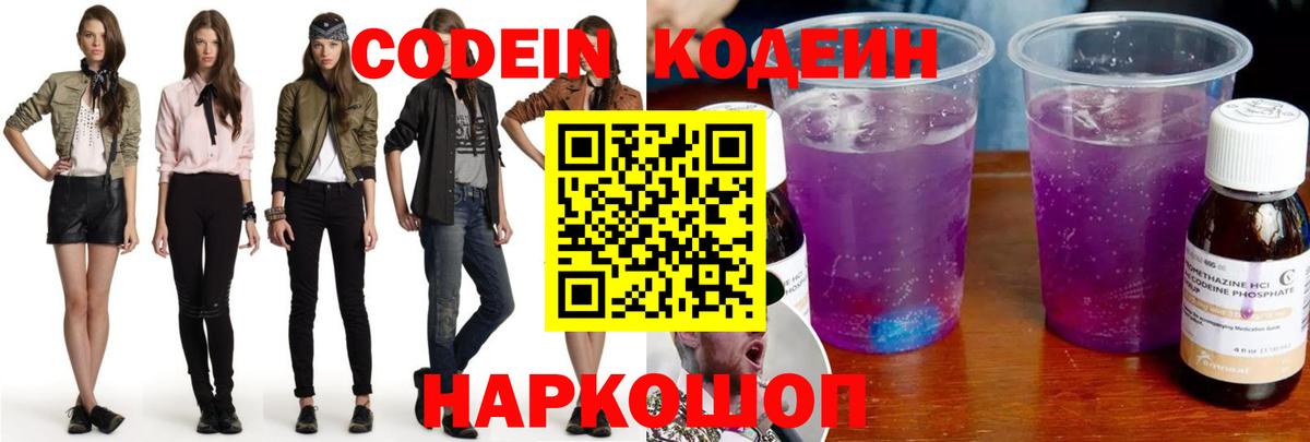Каменск-Шахтинский  Codein Purple Drank  Кодеин Purple Drank  Вход с VPN 